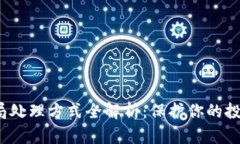  区块链骗局处理方式全解析：保护你的投资不受