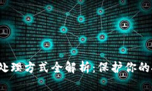  区块链骗局处理方式全解析：保护你的投资不受侵害