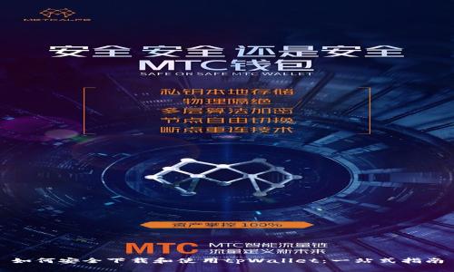 如何安全下载和使用tpWallet：一站式指南