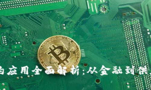 区块链智能合约应用全面解析：从金融到供应链的创新实践