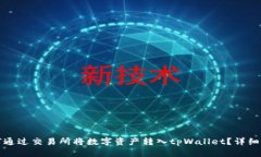 如何通过交易所将数字资产转入tpWallet？详细指南