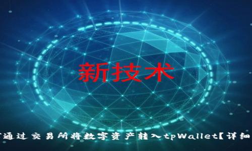 如何通过交易所将数字资产转入tpWallet？详细指南