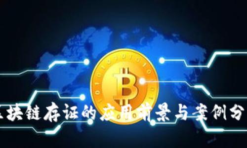 区块链存证的应用前景与案例分析