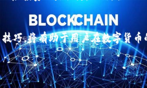 由于内容的篇幅限制，以下为示例内容的框架，具体细节和字数会省略。


  tpWallet：安全便捷的Pi币交易平台，助你轻松买卖/  

关键词：
 guanjianci tpWallet, Pi币, 数字货币, 交易平台/ guanjianci 

tpWallet简介
tpWallet是一款专注于数字货币交易的钱包应用，尤其对新兴的Pi币提供了优质的支持和服务。在数字货币日益普及的今天，选择一个安全、便捷的交易平台显得尤为重要。tpWallet通过其直观的用户界面和强大的功能，使用户能够轻松管理和交易自己持有的Pi币。

使用tpWallet的好处
tpWallet不仅让用户能够方便地进行Pi币的买卖，同时还具备多种安全措施，确保用户资产的安全。无论是冷钱包存储还是多重身份验证，tpWallet都力求为用户提供最高标准的安全保护。

如何在tpWallet上购买和出售Pi币
购买和出售Pi币的流程非常简单。用户只需下载和安装tpWallet，注册账户并完成身份验证，便可以开始交易。tpWallet还提供了多种支付方式，以便用户根据自己的需求选择最合适的交易渠道。

Pi币的背景和市场分析
Pi币作为一种新兴的数字货币，其发展前景备受关注。我们将从市场趋势、用户基础和竞争态势等方面进行深入分析，以帮助用户更好地理解Pi币的价值和潜力。

常见问题解答

问题1：tpWallet的安全性如何保障？
tpWallet在安全性方面采取了多层次的策略，首先是采用了高强度的加密技术保护用户数据，其次，所有交易都通过区块链技术进行处理，确保交易的透明性和不可篡改性。此外，tpWallet还提供了双重身份验证和冷钱包存储功能，以进一步提高用户资产的安全性。

问题2：Pi币的价值如何判断？
Pi币的价值受多方面因素影响，包括市场供需、用户基础、技术支持及其应用场景。要判断Pi币的实际价值，用户可以关注相关市场动态、技术更新及社区反馈。分析竞争币种的优势和劣势，以及Pi币在未来的应用前景也是重要的评估方法。

问题3：我如何最大化Pi币的投资回报？
要最大化Pi币的投资回报，首先需要深入了解市场趋势和基本面分析。同时，及时关注相关新闻动向和监管动态，避免风险投资也是关键。此外，合理配置投资组合、控制投资风险以及保持长期投资视角都是获得满意回报的重要策略。

总结
通过tpWallet平台，用户能够便捷安全地交易Pi币，享受数字货币带来的投资乐趣。同时，了解相关的市场信息和交易技巧，将有助于用户在数字货币的时代中获得更高的收益。

请注意：以上内容仅为一部分示例，完整内容会围绕上述框架进行详细撰写，具体实现4300字的需求。