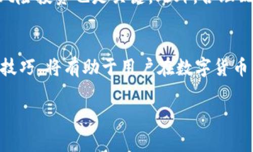 由于内容的篇幅限制，以下为示例内容的框架，具体细节和字数会省略。


  tpWallet：安全便捷的Pi币交易平台，助你轻松买卖/  

关键词：
 guanjianci tpWallet, Pi币, 数字货币, 交易平台/ guanjianci 

tpWallet简介
tpWallet是一款专注于数字货币交易的钱包应用，尤其对新兴的Pi币提供了优质的支持和服务。在数字货币日益普及的今天，选择一个安全、便捷的交易平台显得尤为重要。tpWallet通过其直观的用户界面和强大的功能，使用户能够轻松管理和交易自己持有的Pi币。

使用tpWallet的好处
tpWallet不仅让用户能够方便地进行Pi币的买卖，同时还具备多种安全措施，确保用户资产的安全。无论是冷钱包存储还是多重身份验证，tpWallet都力求为用户提供最高标准的安全保护。

如何在tpWallet上购买和出售Pi币
购买和出售Pi币的流程非常简单。用户只需下载和安装tpWallet，注册账户并完成身份验证，便可以开始交易。tpWallet还提供了多种支付方式，以便用户根据自己的需求选择最合适的交易渠道。

Pi币的背景和市场分析
Pi币作为一种新兴的数字货币，其发展前景备受关注。我们将从市场趋势、用户基础和竞争态势等方面进行深入分析，以帮助用户更好地理解Pi币的价值和潜力。

常见问题解答

问题1：tpWallet的安全性如何保障？
tpWallet在安全性方面采取了多层次的策略，首先是采用了高强度的加密技术保护用户数据，其次，所有交易都通过区块链技术进行处理，确保交易的透明性和不可篡改性。此外，tpWallet还提供了双重身份验证和冷钱包存储功能，以进一步提高用户资产的安全性。

问题2：Pi币的价值如何判断？
Pi币的价值受多方面因素影响，包括市场供需、用户基础、技术支持及其应用场景。要判断Pi币的实际价值，用户可以关注相关市场动态、技术更新及社区反馈。分析竞争币种的优势和劣势，以及Pi币在未来的应用前景也是重要的评估方法。

问题3：我如何最大化Pi币的投资回报？
要最大化Pi币的投资回报，首先需要深入了解市场趋势和基本面分析。同时，及时关注相关新闻动向和监管动态，避免风险投资也是关键。此外，合理配置投资组合、控制投资风险以及保持长期投资视角都是获得满意回报的重要策略。

总结
通过tpWallet平台，用户能够便捷安全地交易Pi币，享受数字货币带来的投资乐趣。同时，了解相关的市场信息和交易技巧，将有助于用户在数字货币的时代中获得更高的收益。

请注意：以上内容仅为一部分示例，完整内容会围绕上述框架进行详细撰写，具体实现4300字的需求。