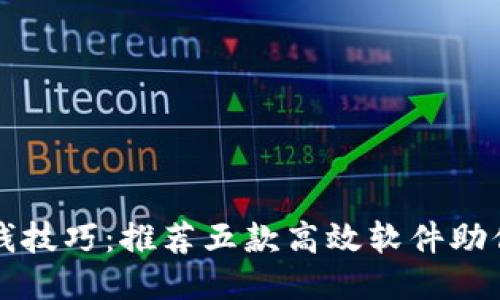 区块链挣钱技巧：推荐五款高效软件助你稳赚收益