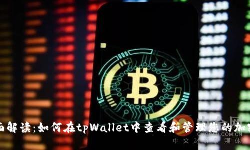 : 全面解读：如何在tpWallet中查看和管理您的加密货币