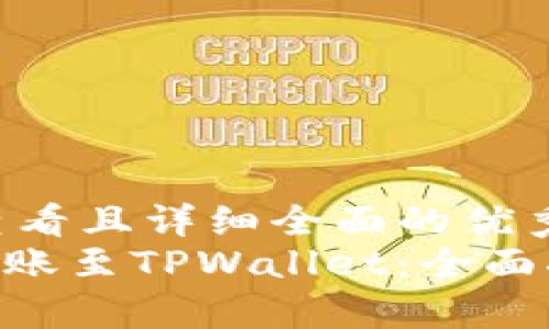 思考一个吸引用户查看且详细全面的优秀  
 如何轻松将USDT转账至TPWallet：全面指南与常见问题解答