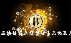 深入探讨：区块链商业模型的多元化及其应用前