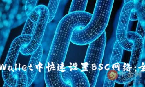 如何在tpWallet中快速设置BSC网络：全方位指南
