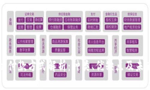 区块链付款方式解析：种类、优缺点及未来趋势
