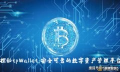 探秘tpWallet：安全可靠的数字资产管理平台