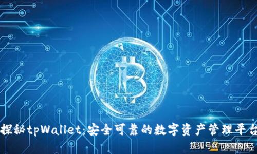 探秘tpWallet：安全可靠的数字资产管理平台