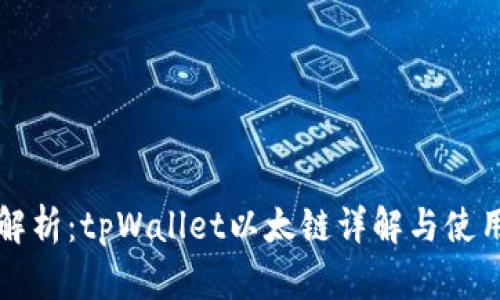 深入解析：tpWallet以太链详解与使用指南