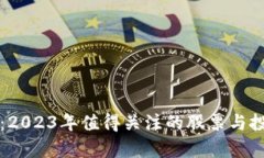 可信区块链：2023年值得关注的股票与投资机会分