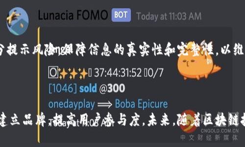 如何有效推广区块链项目？探索国际市场的成功策略与经验

区块链, 推广策略, 国际市场, 用户吸引/guanjianci

## 引言

区块链技术自问世以来，其独特的去中心化、透明性和安全性使其在金融、供应链、医疗、政务等多个领域得到了广泛应用。然而，许多区块链项目在开发后却面临推广和用户吸引的巨大挑战。如何有效地将区块链项目推广到国际市场，吸引用户和投资者的关注，成为了许多创业公司的核心任务。

## 一、区块链推广的基本策略

在讨论国外区块链推广的方式之前，我们需要了解一些基本的推广策略。这些策略可以帮助项目在特定的市场中建立品牌认知并增强用户参与度。

### 1. 内容营销

内容营销是吸引用户的有效手段。通过撰写高质量的博客文章、白皮书和案例研究，项目方可以向用户分享技术的价值和应用实例。这种方法不仅可以提高项目的知名度，还能够树立项目方在行业中的权威形象。

### 2. 社区建设

社群是区块链项目成功的关键。通过建立社交媒体群组（如Telegram、Discord等）和参与各种论坛（如Reddit、Bitcointalk等），项目方可以与用户进行互动，建立信任感，并及时获取用户反馈。

### 3. 合作与联盟

与其他项目或公司建立合作关系，可以帮助区块链项目迅速扩大其影响力。例如，与高校、研究机构、行业协会或其他区块链项目合作举办研讨会或联合开发应用，可以有效提升项目的曝光度。

### 4. 举办活动与网络研讨会

通过举办线下或线上的活动，项目方可以为用户提供宝贵的学习机会，同时也是品牌宣传的好时机。邀请行业专家做讲座或分享成功案例，可以吸引用户的兴趣并促进用户的参与。

## 二、国外区块链推广的具体方式

### 1. 社交媒体营销

社交媒体是区块链项目推广的一个重要渠道。通过建立活跃的社交媒体帐号（如Twitter、Facebook、LinkedIn等），项目方可以实时发布新闻、更新和活动信息，吸引潜在用户和投资者的关注。

### 2. 参与行业展会

参加行业展会和技术峰会是另一种有效的推广方式。在这样的活动中，项目方可以展示自己的技术，进行现场演示，并与潜在合作伙伴和客户建立联系。这种形式的面对面交流不仅能够增强人脉关系，还能够加深用户对项目的理解。

### 3. 利用影响者营销

与行业影响者或意见领袖合作，可以显著提升项目的曝光率。通过邀请这些人物参与项目的宣传，或者在他们的社交媒体平台上推广项目，可以迅速吸引大量关注。影响者的背书常常能够打消用户的顾虑，增加用户的信任感。

### 4. 稳定的新闻发布

定期发布项目进展、合作协议、新产品发布和里程碑成就的新闻稿，能够让市场保持对项目的关注。这不仅有助于维持现有用户的忠诚度，也能够吸引新用户投入。

## 三、可能相关的问题

### 问题一：区块链项目如何选择合适的推广渠道？

在推广区块链项目时，选择合适的渠道至关重要。我们需要根据目标受众的特点、市场环境和项目的定位来制定推广策略。

#### 1. 用户特点分析

首先，需要对目标用户进行分析。了解他们的兴趣、需求和行为习惯，可以帮助项目方选择合适的渠道。例如，年轻用户可能更倾向于使用社交媒体和在线论坛，而中年和老年用户则可能更喜欢立体化的方式，如线下活动。

#### 2. 行业分析

其次，要对区块链行业进行研究。不同的区块链子领域（如DeFi、NFT、链游等）受众群体和传播渠道不一样，因此需要针对性地选择。例如，DeFi项目可能更适合通过专业财经媒体和论坛来传播，而NFT项目可能在艺术类社交平台上更具吸引力。

#### 3. 竞争对手研究

考察竞争对手的推广策略也是选择合适渠道的重要一环。通过分析他们的成功案例和不足，项目方可以借鉴有效方式，避免重复错误，从而更有效地选择推广渠道。

### 问题二：如何有效建立与用户的信任关系？

信任关系是区块链项目成功的核心之一。用户需要对项目方有可信赖的信任感，才能愿意进行投资或参与。

#### 1. 透明的信息发布

项目方应该保持透明，定期向用户更新项目进展和财务状况。通过开源代码、技术文档和定期的报告，可以让用户清楚地了解项目的实际运作情况，增加对项目的信任感。

#### 2. 有效的社区管理

建立一个活跃且友好的社区，对于用户信任的建立至关重要。项目方应该积极回应用户的问题和反馈，及时解决用户的疑虑。此外，通过用户提供的反馈来改进项目，从而增强用户的参与感和忠诚度。

#### 3. 给予用户参与感

项目方还可以通过创建治理机制，让用户参与决策过程。比如，允许用户对项目的发展方向、投票机制和资金使用进行投票，可以增强用户对项目的认同感和信任感。

### 问题三：国际市场推广时需要注意哪些法律法规？

进入国际市场推广区块链项目时，法律法规的遵从将直接影响项目的生存和发展。因此，项目方在国际推广时需特别注意以下几方面：

#### 1. 不同国家的法规差异

各国对于区块链和加密货币的法律规定各不相同。项目方需要充分了解目标市场的法律环境，包括但不限于反洗钱、数据保护、证券法等方面的规定，确保推广活动的合法性。

#### 2. 合规的市场注册

在某些国家，区块链项目可能需要获得相关的市场注册或许可，才能进行合法的业务推广。因此，在进入新市场之前，项目方应该做好市场调研，确保获取所有必要的合规资质。

#### 3. 负责任的营销通讯

在国际市场推广时，要确保遵循广告和营销传播的相关法规，避免夸大宣传和虚假广告。同时，尤其对投资相关的信息，要充分提示风险，保障信息的真实性和完整性，以维护用户的合法权益。

## 结束语

虽然推广区块链项目在国外市场面临诸多挑战，但是通过有效的策划、细致的市场分析和合规的运营，项目方仍然可以成功建立品牌，提高用户参与度。未来，随着区块链技术的不断发展，全球范围内的推广方式也将不断演进，项目方应保持灵活变通的态度，以应对行业的快速变化。