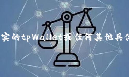 提醒：出于安全和隐私的考虑，以下内容只是一个示例，并不涉及真实的tpWallet或任何其他具体应用的实际操作或细节。请在进行任何加密货币操作时务必小心。

如何处理tpWallet私钥未备份的情况？全面解析与解决方案