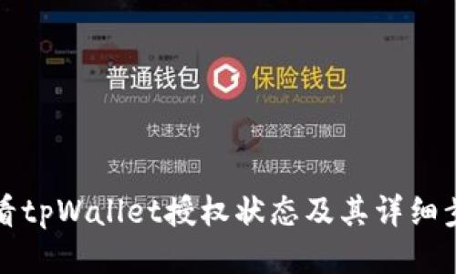 如何查看tpWallet授权状态及其详细步骤指南