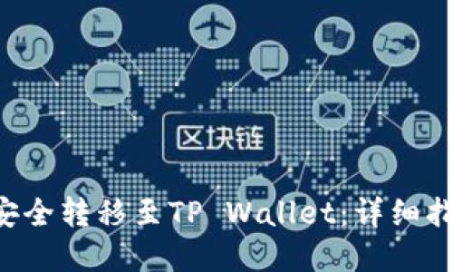 如何将PIG币安全转移至TP Wallet：详细指南与实用技巧