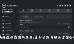 区块链数据存储的未来：多种出路与解决方案全