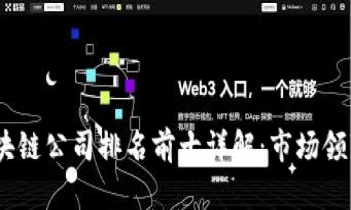 2023年深圳区块链公司排名前十详解：市场领军者和创新先锋