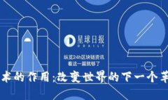 区块链技术的作用：改变世界的下一个革命性力