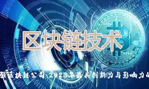 全球50强区块链公司：2023年最具创新力与影响力的领军者