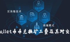 深入解析tpWallet币币兑换矿工费及其对交易成本的