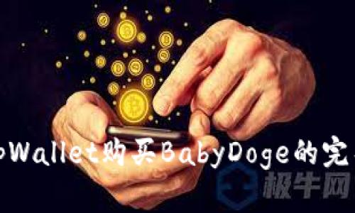 使用tpWallet购买BabyDoge的完整指南