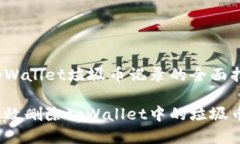 删除tpWallet垃圾币记录的全面指南如何高效删除