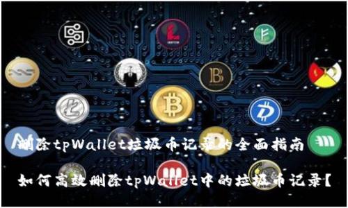 删除tpWallet垃圾币记录的全面指南

如何高效删除tpWallet中的垃圾币记录？