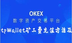 深入解析tpWallet矿工费充值方法及注意事项