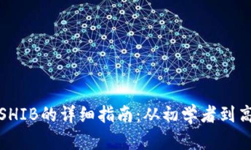 在tpWallet中购买SHIB的详细指南：从初学者到高级用户的全面步骤