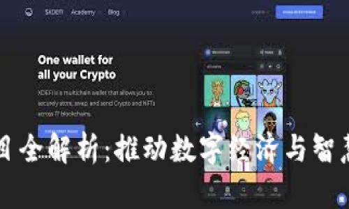 重庆阿里区块链项目全解析：推动数字经济与智慧城市建设的新引擎