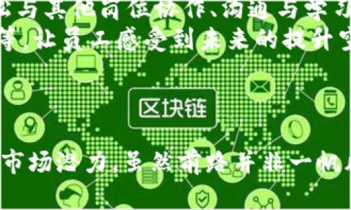 kezhihua海南区块链企业全景探析：创新生态与市场潜力/kezhihua
海南,区块链,企业,市场/guanjianci

一、海南区块链发展概述
海南作为中国经济特区，自然吸引了各类新兴产业的落地与发展，其中区块链技术作为近年来备受关注的一项技术，被赋予了推动经济转型和创新的重要使命。随着国家对区块链技术政策的扶持，海南也力图构建一个以区块链为核心的新兴经济生态系统。

二、海南区块链相关政策支持
海南省政府积极推动区块链产业的发展，出台了一系列政策来吸引企业入驻和投资。其中，《海南自由贸易港建设总体方案》中明确提出将以区块链为代表的信息技术作为推动数字经济的重要手段。此外，海南还承诺提供税收减免、资金补贴等一系列激励措施，为企业创造良好的发展环境。

三、海南区块链企业概况
海南区块链企业的数量和种类正在快速增长，涵盖了从技术研发、应用落地到投资咨询等多个领域。主要企业包括但不限于：
ul
    listrong海南链动科技有限公司/strong：专注于区块链应用开发，已与多个地方政府合作，推动区块链在公共服务领域的应用。/li
    listrong海南数字经济联合体/strong：该组织致力于推动数字经济与传统行业的融合，为区块链企业提供平台与资源支持。/li
    listrong海南链云科技有限公司/strong：聚焦于提供区块链技术服务以及开发基于区块链的创新产品。/li
/ul

四、区块链技术在海南的应用场景
区块链技术在海南的应用广泛，尤其在旅游、物流、医疗等行业，促进了这些行业的透明化与高效化。例如，在旅游行业，通过区块链技术，可以实现旅游信息的真实透明，提升游客的信任感。物流行业则可以通过区块链追踪货物的每一环节，提高整体供应链的效率。

五、海南区块链企业现状与挑战
尽管海南在区块链领域的发展潜力巨大，但也面临着一些挑战。企业普遍存在技术积累不足、人才匮乏、市场认知不清等问题。这些问题如果得不到有效解决，将影响海南区块链产业的长远发展。

六、未来发展方向
未来，海南区块链企业需要加强自身技术研发与创新能力，努力打造自主知识产权的区块链产品。同时，政府也应继续加大对区块链产业的支持力度，营造良好的市场环境，推动海南成为区块链技术的创新高地。

七、问题探讨

1. 海南区块链企业的市场前景如何？
海南的市场前景在于其独特的地理位置、政策支持以及潜在的经济需求。作为中国唯一的热带岛屿省份，海南自然资源丰富，旅游业发展迅速。这为区块链技术的应用提供了肥沃的土壤。未来的市场前景大致可以从以下几个方面进行分析：
首先，随着区块链技术的不断演进，其应用场景也在不断拓展。在金融、物流、医疗、旅游等多个行业，区块链都展现出其解决行业痛点的能力，海南作为自由贸易港，其开放的环境会吸引许多相关企业。
其次，海南的政策支持为区块链企业的生存与发展提供了强有力的保障。政府所推出的各项扶持政策将有效降低企业的运营成本，并提升企业的市场竞争力。
最后，随着社会对区块链技术认知度的提高，相关的消费者市场也将逐渐打开。例如，在旅游消费中，消费者对透明的价格、真实的服务提供产生信任，使用区块链记录交易过程，提供消费保障，将成为新趋势。

2. 海南区块链企业如何应对市场竞争？
海南区块链企业在快速发展的同时，也面临着日益激烈的市场竞争。为了在竞争中占据优势，企业需要采取多种措施：
首先，技术创新是应对竞争的根本手段。企业需要不断进行技术研发，加大对新技术的投入，尤其是需要关注区块链技术的最新动态，提升自身的技术实力，从根本上提高产品的竞争力。
其次，构建完善的服务体系以增强用户粘性。在区块链应用方面，企业可以 offering 不同层级的服务，为不同需求的客户提供个性化的解决方案。例如，通过行业解决方案提供专家咨询服务，同时也可以推出便捷的用户操作界面，提升用户体验。
最后，加强市场宣传与品牌建设，提升企业的知名度。在竞争激烈的市场中，企业需要通过多种方式，如线上线下推广活动、行业会议参与等方式宣传自身的技术和产品，以增强市场的影响力。

3. 海南区块链企业如何吸引人才？
人才是推动区块链企业持续发展的重要因素。在吸引和留住人才方面，海南区块链企业可以采取如下措施：
首先，创建良好的工作环境和团队文化。企业应注重团队氛围的建设，创造一个开放、包容、鼓励创新的工作环境，使得员工能够轻松与其他岗位协作、沟通与学习。
其次，提供具有竞争力的薪酬和福利待遇。良好的薪资水平是吸引人才的关键，而且企业也可以通过提供职业发展规划、培训机会等，让员工感受到未来的提升空间与个人价值。
最后，搭建职业发展通道，为员工提供清晰的晋升机制，鼓励员工不断追求自我提升，使其感受到在企业中不断发展的希望。

结论
海南的区块链产业正处于一个快速发展的阶段，伴随着政策支持和市场需求的增长，海南的区块链企业已经开始展现出多元化的市场潜力。虽然前路并非一帆风顺，但通过不断的技术创新与市场导向，海南的区块链企业一定能够在未来的竞争中占据一席之地。