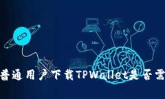 全方位解析：普通用户下载TPWallet是否需要支付费