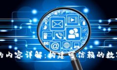 区块链原始凭证的内容详解：构建可信赖的数字