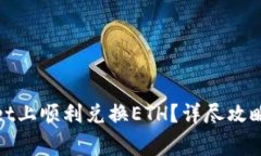 : 如何在tpWallet上顺利兑换ETH？详尽攻略与常见问