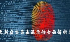 tpWallet更新后交易未显示的全面解析与解决方案