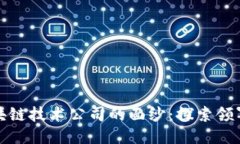 揭开中国区块链技术公司的面纱：探索领军者与