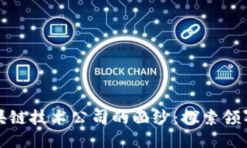 揭开中国区块链技术公司的面纱：探索领军者与创新者