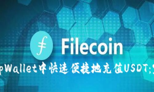 如何在tpWallet中快速便捷地充值USDT：完整指南