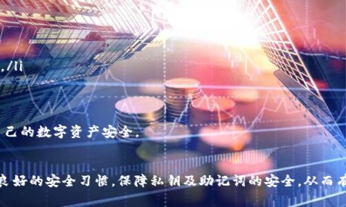 如何安全地更改tpWallet私钥：详细指南与注意事项

tpWallet, 私钥, 区块链, 数字资产/guanjianci

引言
tpWallet是一种流行的用于存储、管理和交易数字资产的多币种钱包。作为数字资产安全的基石，私钥的管理至关重要。私钥能够直接访问您的数字资产，因此，学习如何更改私钥并确保您的资产安全是每位用户的基本需求。本文将详细介绍如何安全地更改tpWallet私钥的步骤、注意事项以及常见问题的解答。

什么是私钥？为何需要更改私钥？
私钥是访问和控制数字资产（如比特币、以太坊等）的密码。任何获得私钥的人都能完全控制与之相关的资产。因此，保护私钥的安全是至关重要的。有时，用户可能会因为以下原因需要更改私钥：
ul
    listrong安全因素/strong：如果您怀疑私钥可能已被泄露或被他人获取，立即更改私钥是保护资产的最佳办法。/li
    listrong设备更换/strong：当用户升级或更换手机、电脑等设备时，更新私钥有助于确保资产的安全。/li
    listrong技术原因/strong：某些钱包软件可能在更新后需要用户更改密钥。/li
/ul

如何安全地更改tpWallet的私钥
下面是详细的步骤来更改 tpWallet 的私钥，以确保您的数字资产得到妥善保护：

h4步骤一：备份您的钱包/h4
在进行任何私钥更改之前，确保您备份了钱包。tpWallet 通常提供导出助记词的功能。请按照以下步骤备份您的钱包：
ol
    li打开 tpWallet 应用程序。/li
    li进入“设置”菜单。/li
    li选择“备份钱包”或“导出助记词”选项。/li
    li按照系统提示获取助记词，并将其保存到安全的地方。/li
/ol

h4步骤二：创建新钱包/h4
更改私钥的最有效方式是创建一个新钱包，并将资产转移到新钱包。这是一个安全且不易出错的方法：
ol
    li在 tpWallet 上选择“创建新钱包”。/li
    li按指示生成新的助记词，并确保将其保存在安全的地方。/li
    li设置新钱包的安全密码。/li
/ol

h4步骤三：转移资产/h4
创建新钱包后，您需要将旧钱包中的资产转移到新钱包。操作步骤如下：
ol
    li在旧钱包中，选择要转移的加密货币。/li
    li选择“发送”功能，输入新钱包的地址和转移金额。/li
    li确认交易信息，并输入密码进行确认。/li
/ol
确保在转移过程中检查交易的确认状态，以确保资产能够安全到达新钱包。

h4步骤四：删除旧钱包/h4
一旦确认资产已安全转入新钱包，您可以选择删除旧钱包。可以通过以下方式进行：
ol
    li在 tpWallet 中找到旧钱包。/li
    li进入钱包设置，选择“删除钱包”。/li
    li确认您要删除的操作，并确保您不再需要该钱包的信息。/li
/ol

注意事项
更改私钥时，请特别注意以下关键事项：
ul
    listrong始终备份/strong：在修改任何内容之前，确保备份好您的钱包和私钥，避免因操作失误导致资产丢失。/li
    listrong避免使用公共网络/strong：在进行任何与钱包相关的操作时，请确保在安全的网络环境下进行，尽量不要使用公共Wi-Fi。/li
    listrong加强安全措施/strong：可以考虑使用硬件钱包或增加额外的安全验证措施来保护资产安全。/li
    listrong保持软件更新/strong：确保tpWallet和其他相关软件保持最新，有助于预防可能的安全漏洞。/li
/ul

常见问题解答

h4问题一：如果我丢失了私钥或助记词，我该怎么办？/h4
丢失私钥或助记词可能会导致您无法访问钱包和其中的资产。以下是一些建议和解决方案：
首先，请尝试回忆一下在创建钱包时保存助记词的设备或位置。如果当时已将助记词备份到安全的地方，您应该能够恢复访问。如果助记词丢失了，而私钥也无法找到，那么您将无法再访问钱包。此时，可以考虑以下选项：
ul
    listrong咨询专业人士/strong：有些电子货币和区块链专家可以通过一定的方法帮助您恢复资产，但请注意提高警惕，选择可信赖的专业人士。/li
    listrong保持冷静/strong：如果您无法找回助记词或私钥，尽量不要沮丧。数字资产的安全提醒了我们在管理私钥时应付出更大的精力。/li
/ul

h4问题二：我能否在不同的平台上使用相同的私钥？/h4
使用相同的私钥在多个平台上是非常不建议的，原因如下：
首先，私钥是唯一的身份识别，如果在多个平台上使用相同的私钥，当其中一个平台发生安全漏洞时，所有使用相同私钥的钱包都可能受到威胁。这将增加资产丢失的风险。
其次，很多钱包对于私钥的使用限制是基于安全考虑的。如果使用相同的私钥，您可能还会面临管理困难或资产整理上的问题。
因此，建议每个钱包都使用不同的私钥，确保安全。同时，您还可以使用助记词对不同钱包的私钥进行路径管理，以便后续的查找和操作。

h4问题三：tpWallet的安全性如何？/h4
tpWallet是一个相对较受欢迎的数字货币钱包，其安全性体现在以下几个方面：
ol
    listrong加密安全/strong：tpWallet采用多层加密技术来保护用户的私钥和交易数据，尽量减少资产被盗取的风险。/li
    listrong多签名技术/strong：一些版本的tpWallet支持多签名功能，用户可以设置多个私钥，共同确认一笔交易，提高安全性。/li
    listrong定期更新/strong：tpWallet的开发团队会定期进行软件更新和漏洞修复，确保用户钱包的安全性。/li
    listrong用户教育/strong：tpWallet提供丰富的用户帮助文档，帮助用户了解安全用钥的方法和操作。/li
/ol
整体而言，tpWallet有着相对较强的安全性，但用户自身也需提高警惕，采取防范措施，例如备份私钥、不轻易分享私钥等，以保障自己的数字资产安全。

总结
更改 tpWallet 的私钥是一个需要仔细操作的过程，了解并掌握这一过程将帮助用户安全地管理自己的数字资产。务必始终维护良好的安全习惯，保障私钥及助记词的安全，从而有效保护您的资产。希望本文的介绍对您有所帮助！