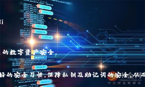 如何安全地更改tpWallet私钥：详细指南与注意事项

tpWallet, 私钥, 区块链, 数字资产/guanjianci

引言
tpWallet是一种流行的用于存储、管理和交易数字资产的多币种钱包。作为数字资产安全的基石，私钥的管理至关重要。私钥能够直接访问您的数字资产，因此，学习如何更改私钥并确保您的资产安全是每位用户的基本需求。本文将详细介绍如何安全地更改tpWallet私钥的步骤、注意事项以及常见问题的解答。

什么是私钥？为何需要更改私钥？
私钥是访问和控制数字资产（如比特币、以太坊等）的密码。任何获得私钥的人都能完全控制与之相关的资产。因此，保护私钥的安全是至关重要的。有时，用户可能会因为以下原因需要更改私钥：
ul
    listrong安全因素/strong：如果您怀疑私钥可能已被泄露或被他人获取，立即更改私钥是保护资产的最佳办法。/li
    listrong设备更换/strong：当用户升级或更换手机、电脑等设备时，更新私钥有助于确保资产的安全。/li
    listrong技术原因/strong：某些钱包软件可能在更新后需要用户更改密钥。/li
/ul

如何安全地更改tpWallet的私钥
下面是详细的步骤来更改 tpWallet 的私钥，以确保您的数字资产得到妥善保护：

h4步骤一：备份您的钱包/h4
在进行任何私钥更改之前，确保您备份了钱包。tpWallet 通常提供导出助记词的功能。请按照以下步骤备份您的钱包：
ol
    li打开 tpWallet 应用程序。/li
    li进入“设置”菜单。/li
    li选择“备份钱包”或“导出助记词”选项。/li
    li按照系统提示获取助记词，并将其保存到安全的地方。/li
/ol

h4步骤二：创建新钱包/h4
更改私钥的最有效方式是创建一个新钱包，并将资产转移到新钱包。这是一个安全且不易出错的方法：
ol
    li在 tpWallet 上选择“创建新钱包”。/li
    li按指示生成新的助记词，并确保将其保存在安全的地方。/li
    li设置新钱包的安全密码。/li
/ol

h4步骤三：转移资产/h4
创建新钱包后，您需要将旧钱包中的资产转移到新钱包。操作步骤如下：
ol
    li在旧钱包中，选择要转移的加密货币。/li
    li选择“发送”功能，输入新钱包的地址和转移金额。/li
    li确认交易信息，并输入密码进行确认。/li
/ol
确保在转移过程中检查交易的确认状态，以确保资产能够安全到达新钱包。

h4步骤四：删除旧钱包/h4
一旦确认资产已安全转入新钱包，您可以选择删除旧钱包。可以通过以下方式进行：
ol
    li在 tpWallet 中找到旧钱包。/li
    li进入钱包设置，选择“删除钱包”。/li
    li确认您要删除的操作，并确保您不再需要该钱包的信息。/li
/ol

注意事项
更改私钥时，请特别注意以下关键事项：
ul
    listrong始终备份/strong：在修改任何内容之前，确保备份好您的钱包和私钥，避免因操作失误导致资产丢失。/li
    listrong避免使用公共网络/strong：在进行任何与钱包相关的操作时，请确保在安全的网络环境下进行，尽量不要使用公共Wi-Fi。/li
    listrong加强安全措施/strong：可以考虑使用硬件钱包或增加额外的安全验证措施来保护资产安全。/li
    listrong保持软件更新/strong：确保tpWallet和其他相关软件保持最新，有助于预防可能的安全漏洞。/li
/ul

常见问题解答

h4问题一：如果我丢失了私钥或助记词，我该怎么办？/h4
丢失私钥或助记词可能会导致您无法访问钱包和其中的资产。以下是一些建议和解决方案：
首先，请尝试回忆一下在创建钱包时保存助记词的设备或位置。如果当时已将助记词备份到安全的地方，您应该能够恢复访问。如果助记词丢失了，而私钥也无法找到，那么您将无法再访问钱包。此时，可以考虑以下选项：
ul
    listrong咨询专业人士/strong：有些电子货币和区块链专家可以通过一定的方法帮助您恢复资产，但请注意提高警惕，选择可信赖的专业人士。/li
    listrong保持冷静/strong：如果您无法找回助记词或私钥，尽量不要沮丧。数字资产的安全提醒了我们在管理私钥时应付出更大的精力。/li
/ul

h4问题二：我能否在不同的平台上使用相同的私钥？/h4
使用相同的私钥在多个平台上是非常不建议的，原因如下：
首先，私钥是唯一的身份识别，如果在多个平台上使用相同的私钥，当其中一个平台发生安全漏洞时，所有使用相同私钥的钱包都可能受到威胁。这将增加资产丢失的风险。
其次，很多钱包对于私钥的使用限制是基于安全考虑的。如果使用相同的私钥，您可能还会面临管理困难或资产整理上的问题。
因此，建议每个钱包都使用不同的私钥，确保安全。同时，您还可以使用助记词对不同钱包的私钥进行路径管理，以便后续的查找和操作。

h4问题三：tpWallet的安全性如何？/h4
tpWallet是一个相对较受欢迎的数字货币钱包，其安全性体现在以下几个方面：
ol
    listrong加密安全/strong：tpWallet采用多层加密技术来保护用户的私钥和交易数据，尽量减少资产被盗取的风险。/li
    listrong多签名技术/strong：一些版本的tpWallet支持多签名功能，用户可以设置多个私钥，共同确认一笔交易，提高安全性。/li
    listrong定期更新/strong：tpWallet的开发团队会定期进行软件更新和漏洞修复，确保用户钱包的安全性。/li
    listrong用户教育/strong：tpWallet提供丰富的用户帮助文档，帮助用户了解安全用钥的方法和操作。/li
/ol
整体而言，tpWallet有着相对较强的安全性，但用户自身也需提高警惕，采取防范措施，例如备份私钥、不轻易分享私钥等，以保障自己的数字资产安全。

总结
更改 tpWallet 的私钥是一个需要仔细操作的过程，了解并掌握这一过程将帮助用户安全地管理自己的数字资产。务必始终维护良好的安全习惯，保障私钥及助记词的安全，从而有效保护您的资产。希望本文的介绍对您有所帮助！