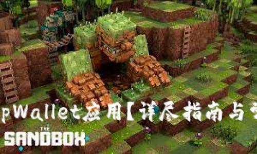 在哪里下载tpWallet应用？详尽指南与常见问题解答