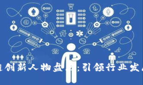 全球区块链创新人物盘点：引领行业发展的先驱们