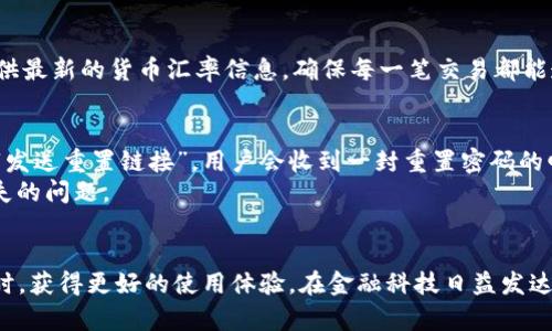 如何解决苹果手机无法下载tpWallet应用的问题？技巧与解决方案全解析

苹果, tpWallet, 下载问题, 应用故障/guanjianci

引言
在如今的数字化时代，电子钱包应用的使用越来越普及，tpWallet作为一款功能强大的电子钱包应用，它的下载和使用让很多用户得以方便地管理自己的资金。然而，有些苹果用户在下载tpWallet时却遇到了无法下载的情况，这不仅影响了用户的使用体验，也让很多人感到困惑。本文将深入探讨苹果设备无法下载tpWallet的各种原因，并提供详细解决方案，帮助你顺利下载并使用这一便利的应用。

第一部分：tpWallet简介
tpWallet是一款新兴的数字钱包应用，其主要功能包括数字资产的存储、交易和管理。用户可以通过tpWallet进行快速支付、资产投资及交易监控，极大地方便了日常的金融活动。此外，tpWallet还为用户提供了安全性高、操作简单等优势，是现代用户管理资金的理想选择。

第二部分：苹果设备无法下载tpWallet的常见原因
苹果设备用户在尝试下载tpWallet时，可能会遇到各种问题。以下是一些常见的原因：
1. **区域限制**：某些应用可能会根据用户所在的地区限制下载，这意味着在某些国家或地区，tpWallet可能无法在App Store中找到。
2. **设备不兼容**：如果你的iOS版本较低，或者设备型号不支持tpWallet，下载安装时也会出现问题。
3. **网络连接问题**：不稳定或弱的网络连接会导致下载失败，用户需要确保网络信号良好。
4. **Apple ID问题**：如果你的Apple ID存在问题，如未完成验证或账户被锁定，也会影响下载。
5. **存储空间不足**：若设备存储空间有限，可能会无法下载新的应用，建议定期清理不必要的文件。

第三部分：解决苹果设备无法下载tpWallet的建议
针对上述问题，用户可以采取以下几种解决方案：

h41. 检查地区设置/h4
首先，确保你的App Store地区设置正确。有时候，用户可能不小心将地区设置更改为不支持tpWallet下载的国家或地区。进入“设置”  “iTunes与App Store”  点击你的Apple ID，查看地区设置是否符合你的实际位置。如果存在问题，请调整为你的真实地区。

h42. 更新iOS系统/h4
确保你的苹果设备运行的是最新版本的iOS系统。进入“设置”  “通用”  “软件更新”，查看是否有可用的更新。如果有，下载并安装最新的iOS版本，这不仅有助于下载应用，亦能提升设备的整体性能和安全性。

h43. 检查网络连接/h4
下载tpWallet需要较好的网络环境。检查你的Wi-Fi或移动数据是否正常工作。如果有问题，可以尝试重新启动路由器或开启并关闭飞行模式，以重置网络连接。

h44. 解决Apple ID问题/h4
如果你的Apple ID存在问题，例如未完成验证、账户被锁定等，可以尝试重新登录Apple ID。进入“设置”  “Apple ID”  滚动到底部选择“退出”并重新登录，确保账户状态良好。

h45. 清理存储空间/h4
如果你的设备存储空间不足，可以进入“设置”  “通用”  “iPhone储存空间”，查看哪些应用占用了大量空间，删除一些不必要的文件或应用来腾出下载空间。

第四部分：下载后的设置与使用体验
成功下载tpWallet后，用户需要进行一些基本的设置，包括账户注册、信息填入及安全设置。此外，tpWallet的用户界面友好，操作直观，在使用过程中，用户可以轻松找到所需功能，直观方便的支付模块可以快速帮助用户完成交易。

常见问题

h4问题一：tpWallet的安全性如何？/h4
tpWallet作为一款电子钱包应用，在安全性方面采取了多重保障措施。首先，该应用采用了先进的加密技术，确保用户的信息和资金安全。此外，tpWallet还支持生物识别技术，如指纹识别和面容识别，从而为用户提供额外的安全保护。
为了维护账户的安全，用户需要定期监测自己的交易记录，确保没有未授权的交易。同时，tpWallet也会定期发布安全更新，以应对不断变化的网络安全形势。总之，tpWallet的安全性相对较高，但用户自身的保护措施同样重要。

h4问题二：tpWallet是否支持跨国支付？/h4
tpWallet支持多种货币交易，包括各主要国际货币。这使得用户能够轻松进行跨国支付。用户只需在应用中设置相关货币选项，即可实现不同货币间的转换与交易。
tpWallet的界面，具体操作步骤也十分简单。用户只需输入对方的支付信息、交易金额与选择的货币类型，系统就会自动处理交易，避免了繁琐的汇率换算。同时，tpWallet还会向用户提供最新的货币汇率信息，确保每一笔交易都能透明无误。

h4问题三：如果忘记了tpWallet的密码，该如何找回？/h4
如果用户忘记了tpWallet的登录密码，可以通过以下几个简单的步骤找回密码。首先，打开tpWallet应用，点击“忘记密码”链接。接着，系统会要求用户输入注册时使用的邮箱地址，点击“发送重置链接”。用户会收到一封重置密码的邮件，按照邮件中的说明操作，即可重设密码并重新登录账号。
为了防止密码丢失，建议用户在设置密码时，使用容易记住但同时又具有一定复杂度的密码，并定期更换密码。此外，记录密码的安全方式，比如使用密码管理器，可以进一步避免密码遗失的问题。

结束语
总的来说，苹果用户在下载tpWallet时遇到的问题大多可以通过上述建议得到解决。了解应用的基本信息与功能，掌握一些简单的故障排查技巧，将使用户在享受tpWallet带来的便利时，获得更好的使用体验。在金融科技日益发达的今天，电子钱包逐渐成为人们生活中不可或缺的一部分，而tpWallet则是其中表现优异的一款应用。希望每一位用户都能顺利下载并愉快使用tpWallet，开启数字资产管理的新世界。
