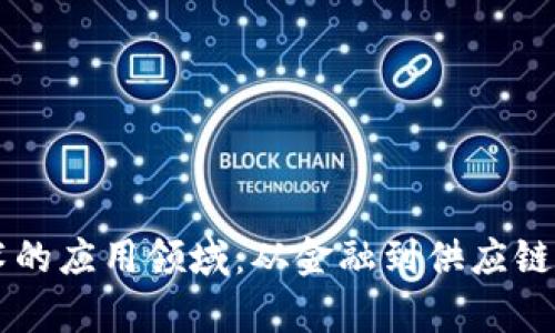 区块链技术的应用领域：从金融到供应链的深度解析