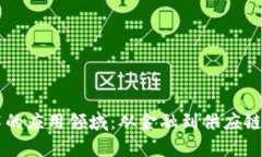 区块链技术的应用领域：从金融到供应链的深度