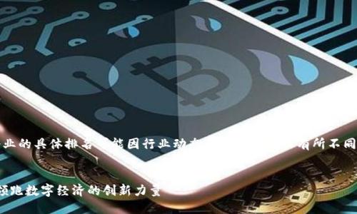 提示：关于前十名区块链企业的具体排名可能因行业动态及市场变化而有所不同。以下是一个可能的示例。 

```xml
2023年十大区块链企业：领跑数字经济的创新力量